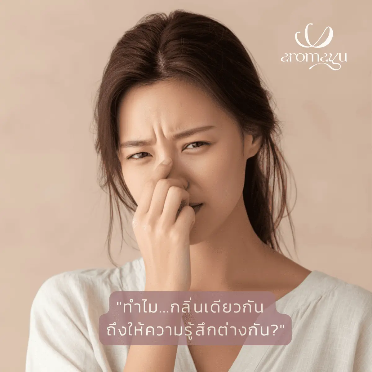 หญิงสาวทำท่าสงสัยพร้อมข้อความ "ทำไมกลิ่นเดียวกันถึงให้ความรู้สึกต่างกัน" ประกอบบทความเปรียบเทียบกลิ่นลาเวนเดอร์ธรรมชาติกับสังเคราะห์